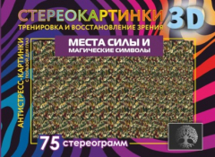 Книга Места силы и магические символы. 75 стереограмм. Тренировка и восстановление зрения на ReadRate.com книга Места силы и магические символы. 75 стереограмм. Тренировка и восстановление зрения