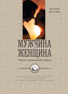 Книга Мужчина и женщина – тайна сакрального брака. Очерки по архетипическому анализу и инициационной терапии мужской и женской зрелости на ReadRate.com книга Мужчина и женщина – тайна сакрального брака. Очерки по архетипическому анализу и инициационной терапии мужской и женской зрелости