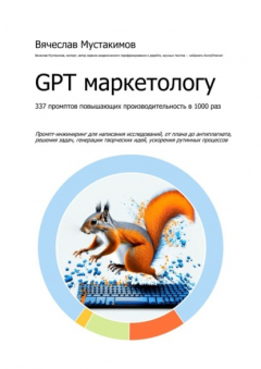 Книга GPT маркетологу. 337 промптов повышающих производительность в 1000 раз. Промпт-инжиниринг для написания исследований, от плана до антиплагиата, решения задач, генерации творческих идей, ускорения рутинных процессов на ReadRate.com книга GPT маркетологу. 337 промптов повышающих производительность в 1000 раз. Промпт-инжиниринг для написания исследований, от плана до антиплагиата, решения задач, генерации творческих идей, ускорения рутинных процессов