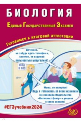 книга ЕГЭ-2024 Биология