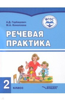 Книга Речевая практика. 2 класс. Учебник. Адаптированные программы на ReadRate.com книга Речевая практика. 2 класс. Учебник. Адаптированные программы