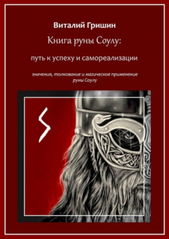 Книга Книга руны Соуло: Путь к успеху и самореализации на ReadRate.com книга Книга руны Соуло: Путь к успеху и самореализации