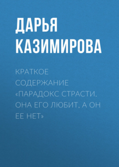 Книга Краткое содержание «Парадокс страсти. Она его любит, а он ее нет» на ReadRate.com книга Краткое содержание «Парадокс страсти. Она его любит, а он ее нет»