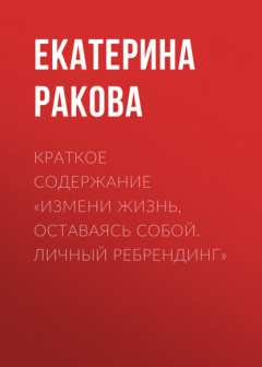 Книга Краткое содержание «Измени жизнь, оставаясь собой. Личный ребрендинг» на ReadRate.com книга Краткое содержание «Измени жизнь, оставаясь собой. Личный ребрендинг»