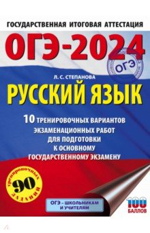 Книга ОГЭ-2024. Русский язык. 10 тренировочных вариантов экзаменационных работ для подготовки к ОГЭ на ReadRate.com книга ОГЭ-2024. Русский язык. 10 тренировочных вариантов экзаменационных работ для подготовки к ОГЭ
