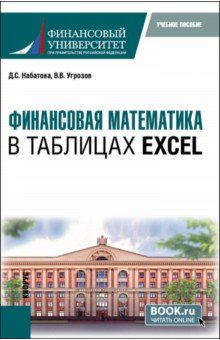 Книга Финансовая математика в таблицах Excel. Бакалавриат. Учебное пособие. на ReadRate.com книга Финансовая математика в таблицах Excel. Бакалавриат. Учебное пособие.