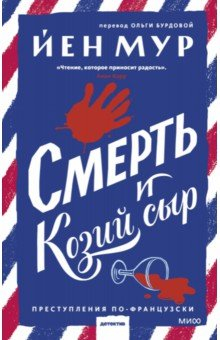 Книга Смерть и козий сыр на ReadRate.com книга Смерть и козий сыр