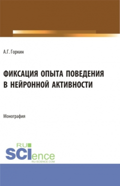 Книга Фиксация опыта поведения в нейронной активности. (Аспирантура, Бакалавриат, Магистратура). Монография. на ReadRate.com книга Фиксация опыта поведения в нейронной активности. (Аспирантура, Бакалавриат, Магистратура). Монография.
