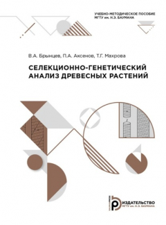 Книга Селекционно-генетический анализ древесных растений на ReadRate.com книга Селекционно-генетический анализ древесных растений