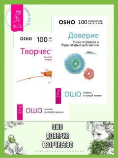 Книга Доверие. Живи играючи и будь открыт для жизни. Творчество. Высвобождение внутренних сил на ReadRate.com книга Доверие. Живи играючи и будь открыт для жизни. Творчество. Высвобождение внутренних сил