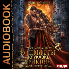 Книга В невесты по указке дракона на ReadRate.com книга В невесты по указке дракона