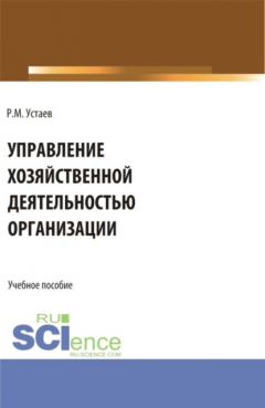 Книга Управление хозяйственной деятельностью организации. (Бакалавриат). Учебное пособие. на ReadRate.com книга Управление хозяйственной деятельностью организации. (Бакалавриат). Учебное пособие.