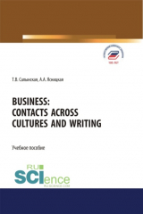 книга Business. Contacts across cultures and writing. (Бакалавриат, Специалитет). Учебное пособие.