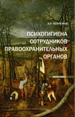 Книга Психогигиена сотрудников правоохранительных органов. (Аспирантура, Бакалавриат, Магистратура). Монография. на ReadRate.com книга Психогигиена сотрудников правоохранительных органов. (Аспирантура, Бакалавриат, Магистратура). Монография.