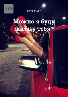 Книга Можно я буду жить у тебя? на ReadRate.com книга Можно я буду жить у тебя?