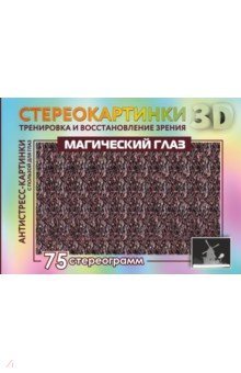 Книга Магический глаз. 75 стереограмм. Тренировка и восстановление зрения на ReadRate.com книга Магический глаз. 75 стереограмм. Тренировка и восстановление зрения
