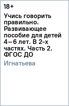 Книга Учись говорить правильно. Развивающее пособие для детей 4–6 лет. В 2-х частях. Часть 2. ФГОС ДО на ReadRate.com книга Учись говорить правильно. Развивающее пособие для детей 4–6 лет. В 2-х частях. Часть 2. ФГОС ДО