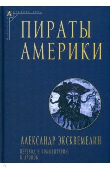 Книга Пираты Америки на ReadRate.com книга Пираты Америки