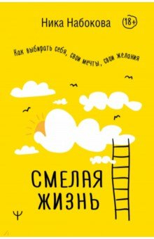 Книга Смелая жизнь. Как выбирать себя, свои мечты, свои желания на ReadRate.com книга Смелая жизнь. Как выбирать себя, свои мечты, свои желания