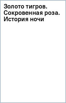 Книга Золото тигров. Сокровенная роза. История ночи. Полное собрание поэтических текстов на ReadRate.com книга Золото тигров. Сокровенная роза. История ночи. Полное собрание поэтических текстов