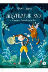 книга Шебуршарик Вася с планеты Синехвостиковая