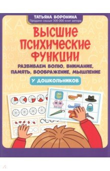 Книга Высшие психические функции. Развиваем волю, внимание на ReadRate.com книга Высшие психические функции. Развиваем волю, внимание
