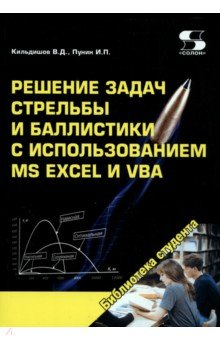 Книга Решение задач стрельбы и баллистики с использованием MS Excel и VBA на ReadRate.com книга Решение задач стрельбы и баллистики с использованием MS Excel и VBA
