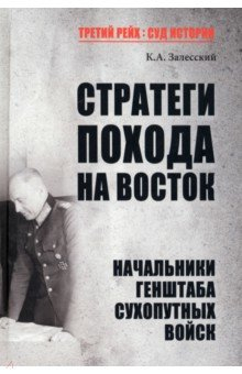 Книга Стратеги похода на Восток. Начальники Генерального штаба сухопутных войск на ReadRate.com книга Стратеги похода на Восток. Начальники Генерального штаба сухопутных войск