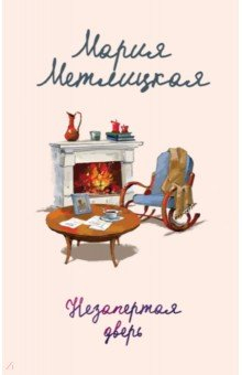 Книга Незапертая дверь на ReadRate.com книга Незапертая дверь