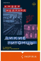 книга Дикие питомцы