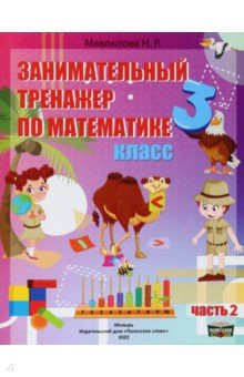 Математика. 3 класс. Занимательный тренажер по математике. В 2-х частях ...