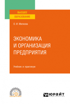 Книга Экономика и организация предприятия. Учебник и практикум для СПО на ReadRate.com книга Экономика и организация предприятия. Учебник и практикум для СПО