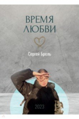 книга Время любви