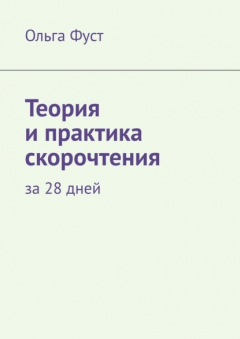 Книга Теория и практика скорочтения. За 28 дней на ReadRate.com книга Теория и практика скорочтения. За 28 дней