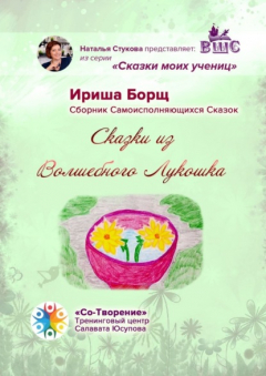 Книга Сказки из Волшебного Лукошка. Сказки моих учениц на ReadRate.com книга Сказки из Волшебного Лукошка. Сказки моих учениц