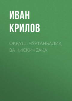 Книга Оққуш, чўртанбалиқ ва қисқичбақа на ReadRate.com книга Оққуш, чўртанбалиқ ва қисқичбақа