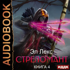 Книга Стреломант. Книга 4 на ReadRate.com книга Стреломант. Книга 4