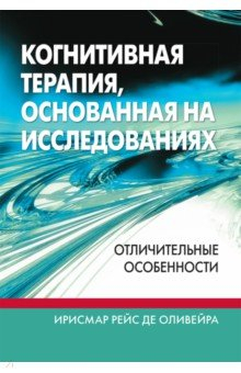 Книга Когнитивная терапия, основанная на исследованиях. Отличительные особенности на ReadRate.com книга Когнитивная терапия, основанная на исследованиях. Отличительные особенности