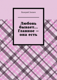 Книга Любовь бывает… Главное – она есть на ReadRate.com книга Любовь бывает… Главное – она есть