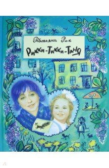 Книга Рикки-Тикки-Таня на ReadRate.com книга Рикки-Тикки-Таня