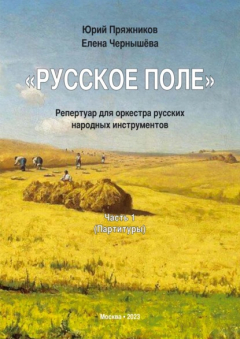 Книга «Русское поле». Репертуар для оркестра русских народных инструментов. Часть 1: Партитуры на ReadRate.com книга «Русское поле». Репертуар для оркестра русских народных инструментов. Часть 1: Партитуры