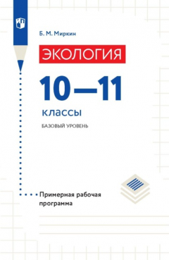 Книга Экология. 10-11 классы. Базовый уровень. Примерная рабочая программа на ReadRate.com книга Экология. 10-11 классы. Базовый уровень. Примерная рабочая программа