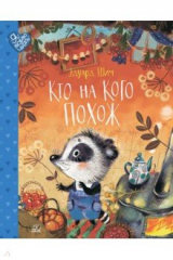 книга Кто на кого похож. Сказки