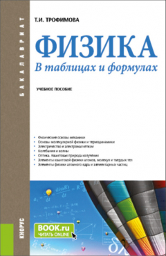 Книга Физика. В таблицах и формулах. (Бакалавриат). Учебное пособие. на ReadRate.com книга Физика. В таблицах и формулах. (Бакалавриат). Учебное пособие.
