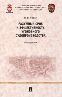 Книга Разумный срок и эффективность уголовного судопроизводства. Монография на ReadRate.com книга Разумный срок и эффективность уголовного судопроизводства. Монография