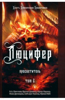Книга Люцифер. Просветитель. Том 2 на ReadRate.com книга Люцифер. Просветитель. Том 2