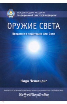 Книга Оружие света. Введение в медитацию Ати-йоги на ReadRate.com книга Оружие света. Введение в медитацию Ати-йоги