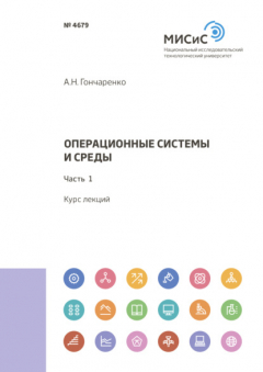 Книга Операционные системы и среды. Часть 1 на ReadRate.com книга Операционные системы и среды. Часть 1