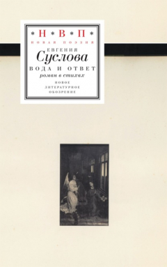 книга Вода и ответ