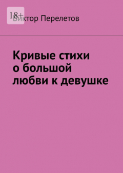 Книга Кривые стихи о большой любви к девушке на ReadRate.com книга Кривые стихи о большой любви к девушке